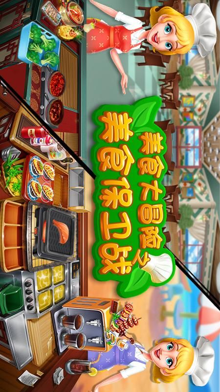 美食大冒险之美食保卫战_图片1