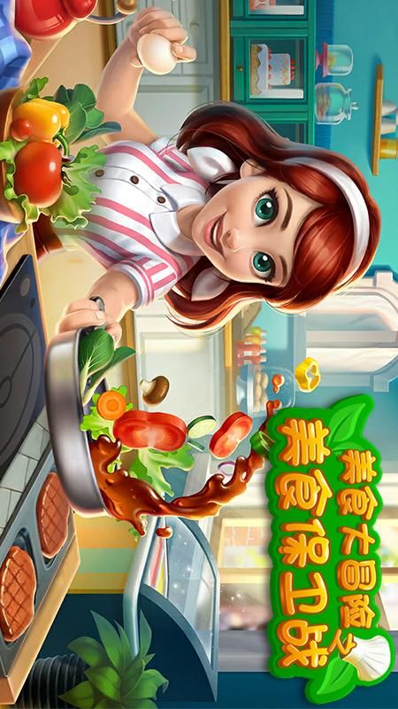 美食大冒险之美食保卫战_图片4
