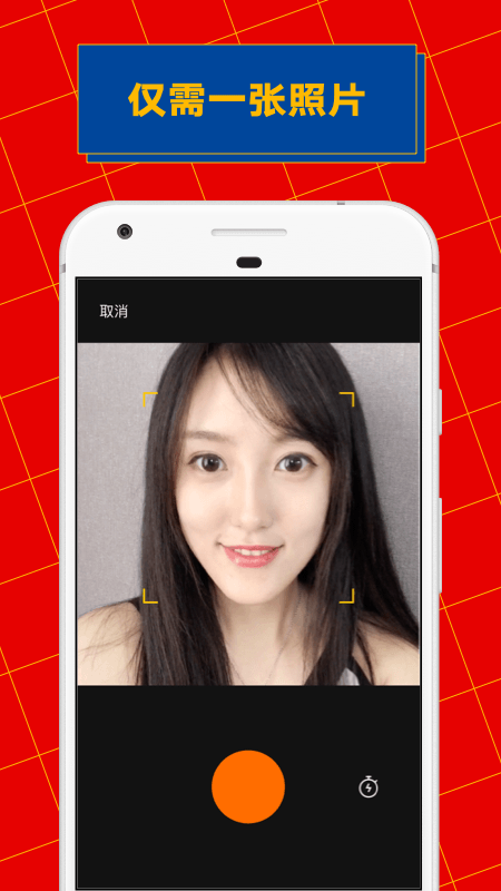 zao是一款有趣的换脸软件,在软件上面你只需要排上一张自己的正面照片