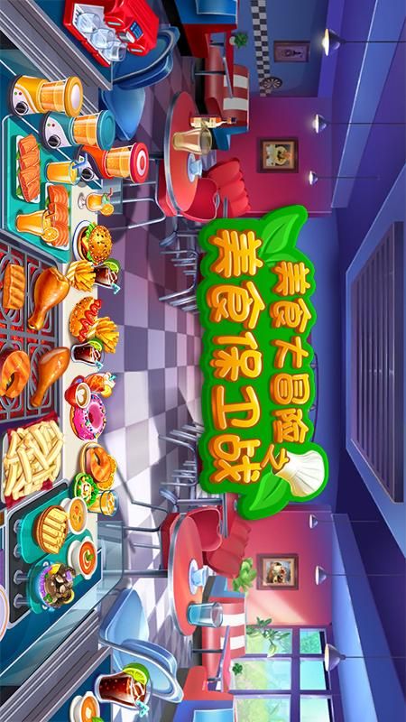 美食大冒险之美食保卫战_图片3