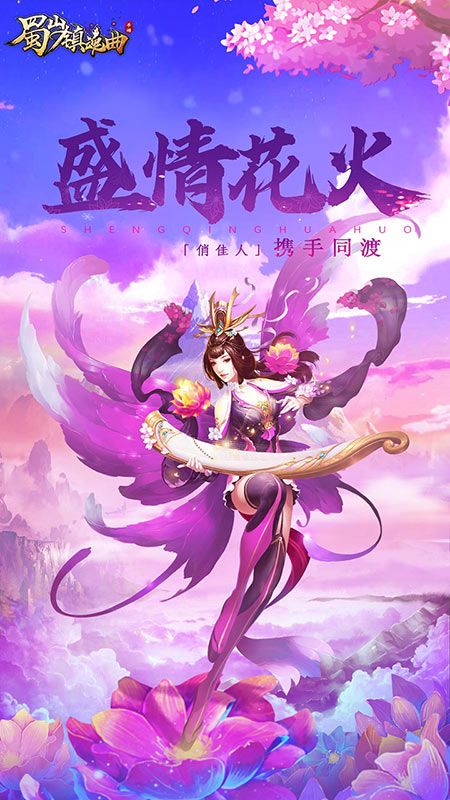 蜀山镇魂曲_图片3