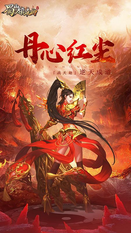 蜀山镇魂曲_图片5