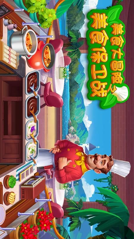 美食大冒险之美食保卫战_图片2