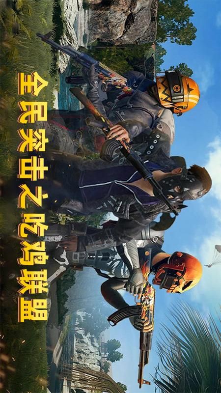 全民突击之吃鸡联盟_图片1