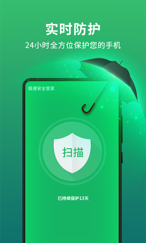 极速安全管家_图片2