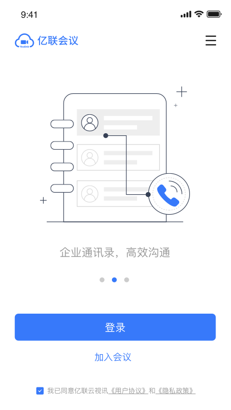 亿联会议私有版_图片1