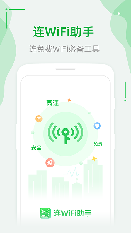 连WiFi助手_图片1