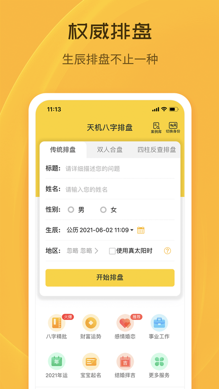 天机八字排盘_图片1