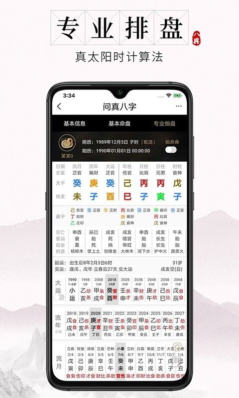 问真八字_图片1
