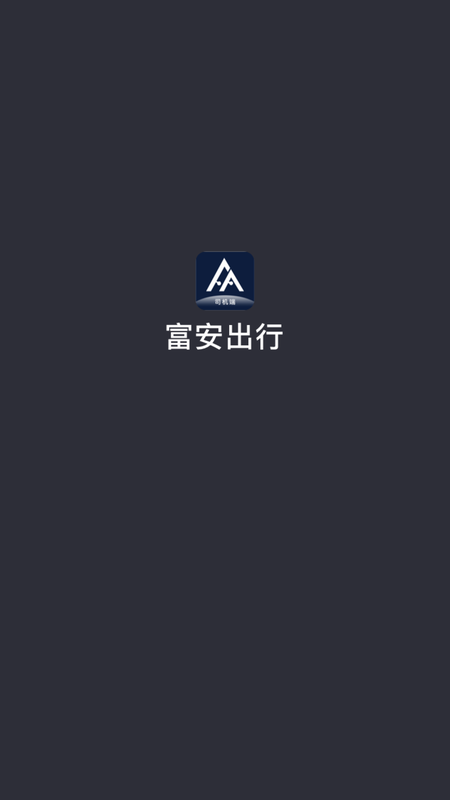 富安出行_图片1