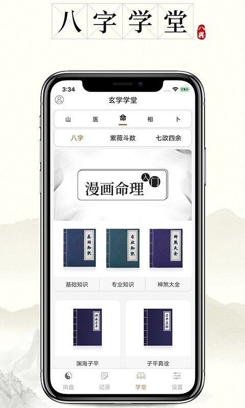 问真八字_图片2