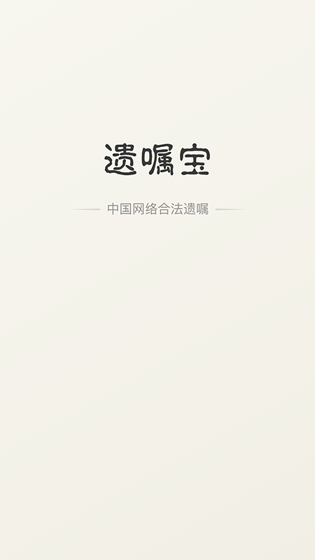 遗嘱宝_图片1