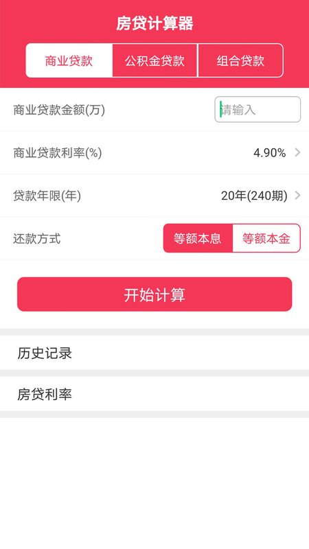 房贷计算器2021_图片1