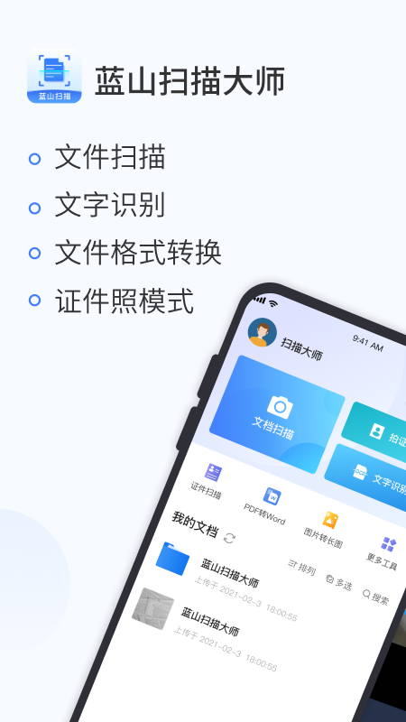 蓝山扫描大师_图片1