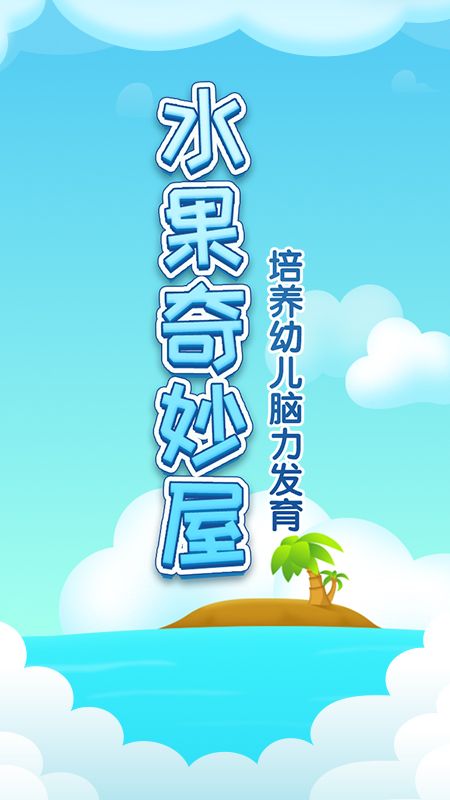 水果奇妙屋_图片1