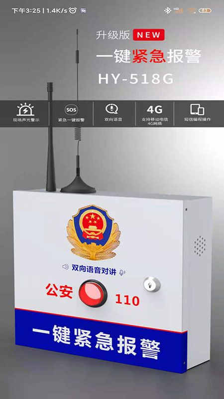 518一键报警_图片1