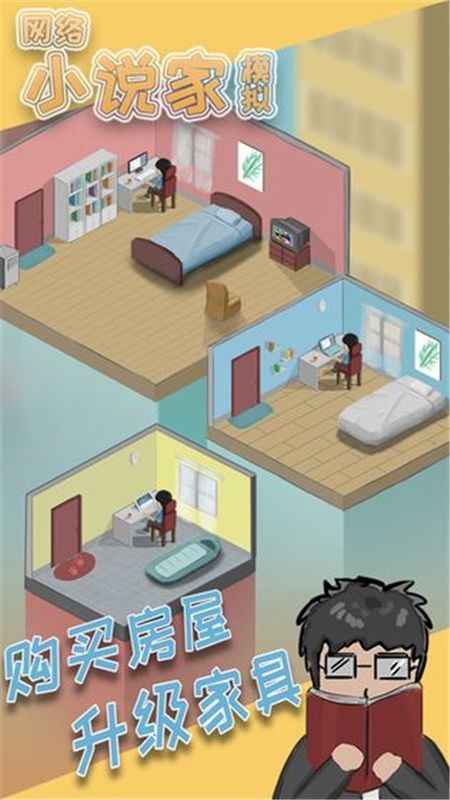 网络小说家模拟器_图片2