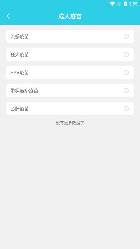 成人疫苗接种预约_图片3