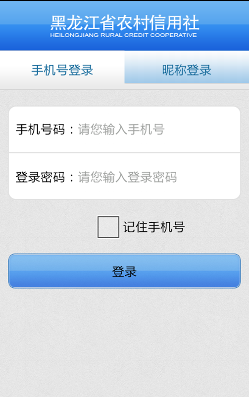 黑龙江农村信用社手机银行_图片4