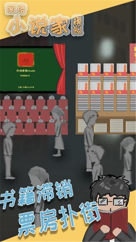 网络小说家模拟器_图片3