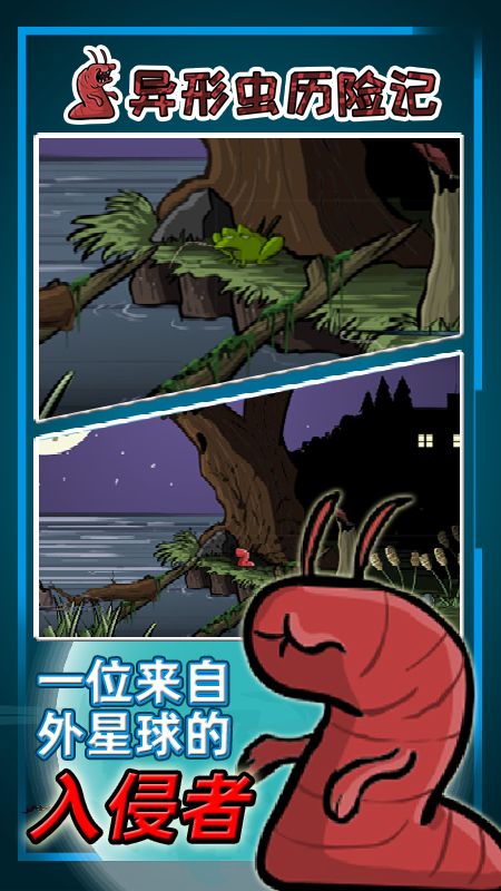 异形虫历险记_图片1