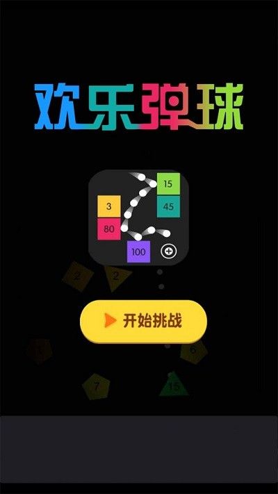 欢乐弹球_图片3