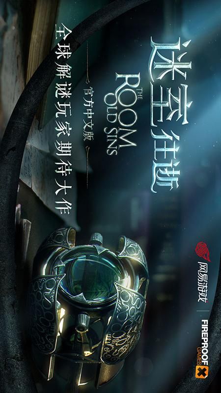 迷室：往逝_图片1
