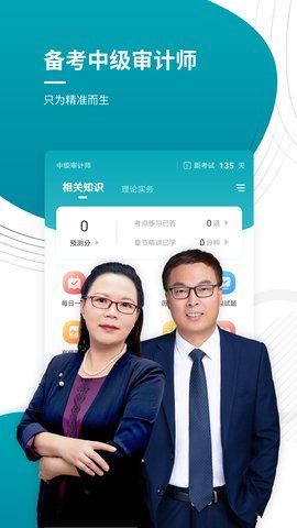 中级审计师安卓版_图片1