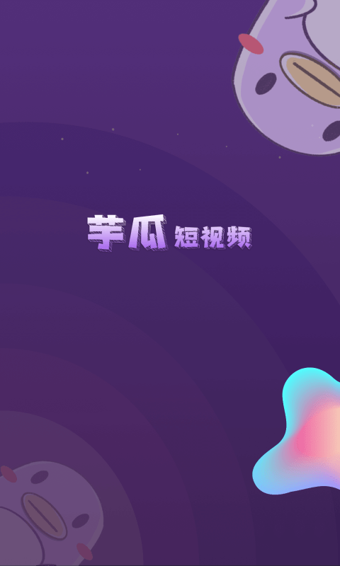 芋瓜短视频_图片1