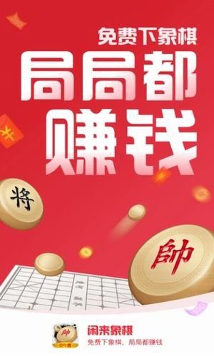 闲来象棋_图片1