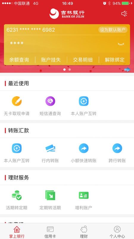 吉林银行手机银行_图片2
