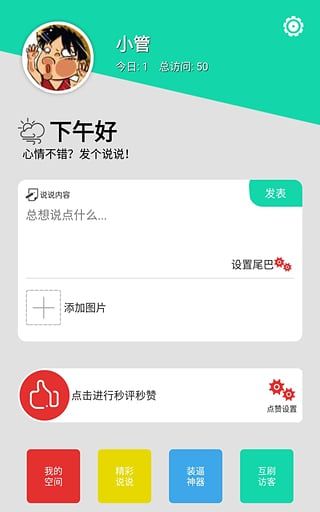 QQ说说管家_图片1