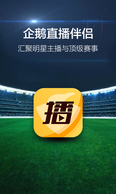 企鹅直播伴侣_图片1