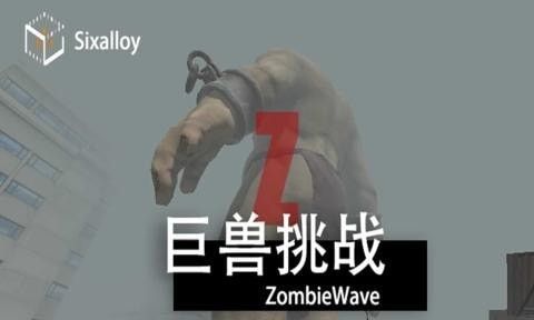 尸潮巨兽挑战_图片1