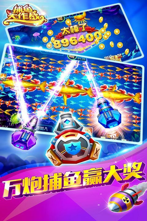 捕鱼大作战_图片4