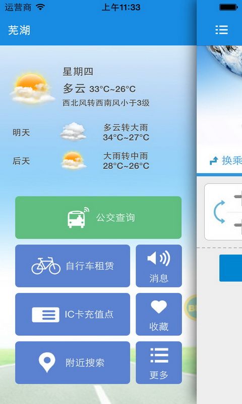 芜湖掌上公交_图片4