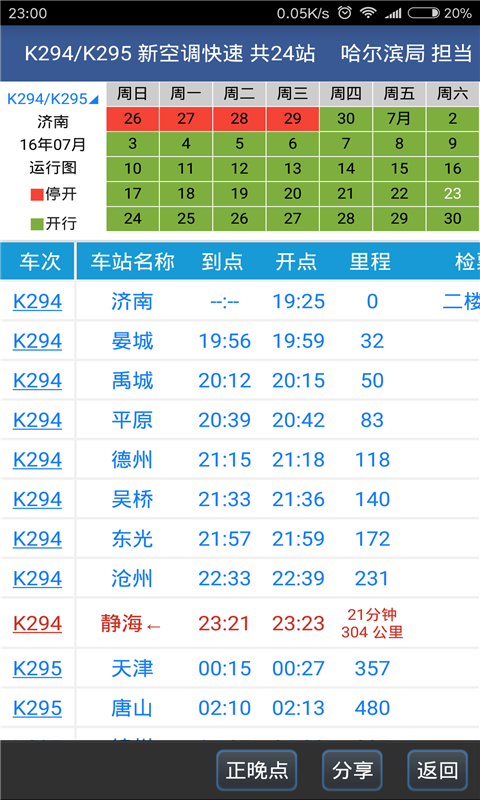 路路通列车时刻表_图片4