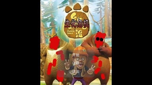狗熊岭生化危机_图片1