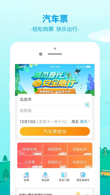 BUS365汽车票_图片1