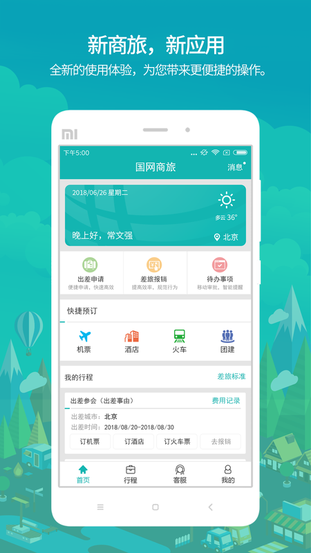 国网商旅_图片1