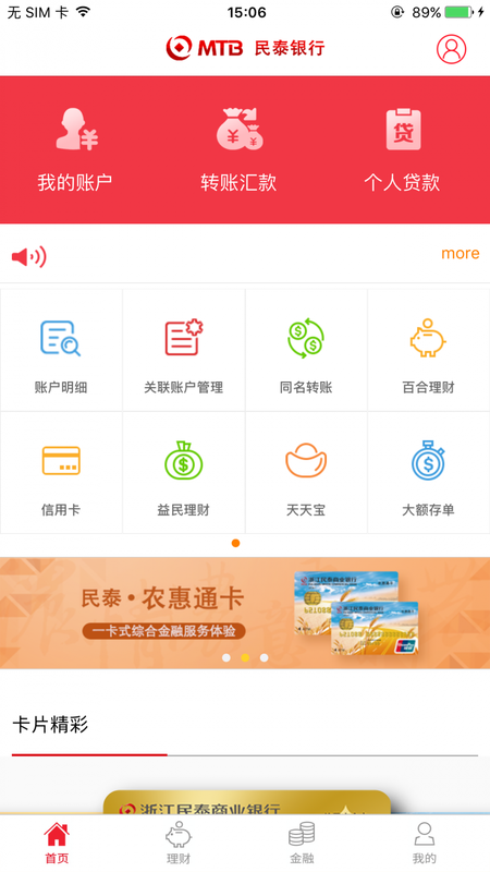 民泰银行手机银行_图片4