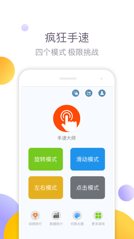 手速大师_图片1