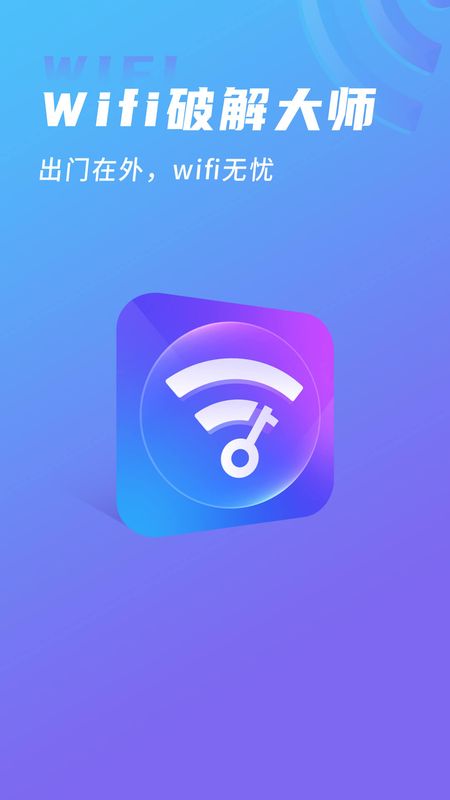 WIFI大师_图片4