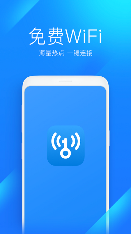 WiFi全能钥匙_图片1