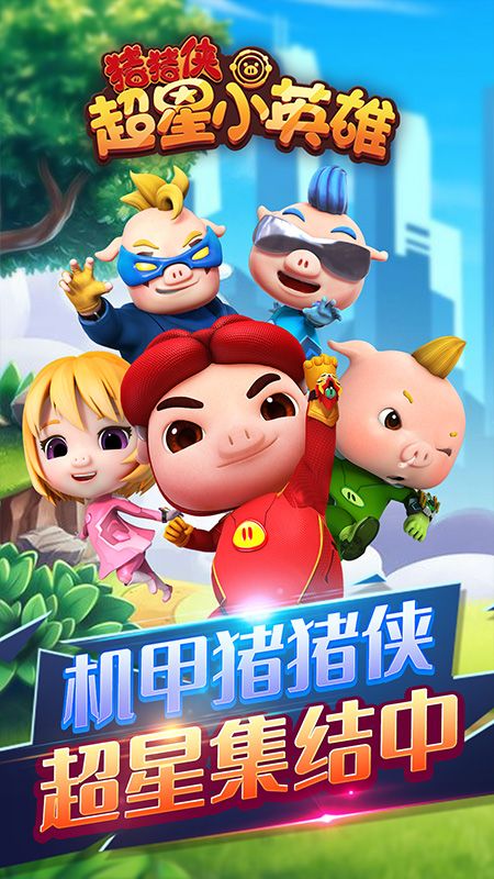 猪猪侠超星小英雄_图片1