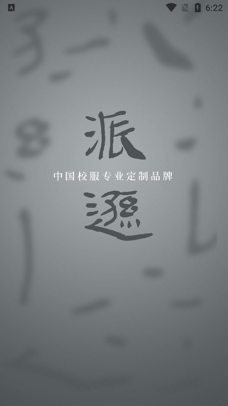 派逊校服通_图片1