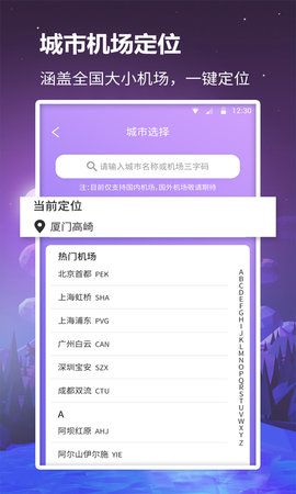 众联航班管家_图片3
