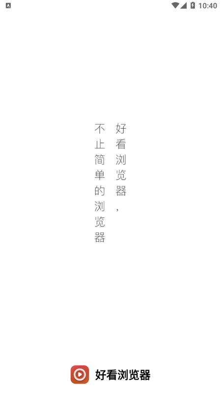 好看浏览器_图片1