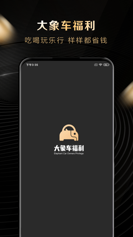 大象车福利_图片1