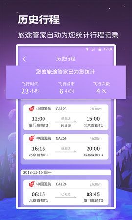 众联航班管家_图片1